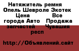 Натяжитель ремня GM Опель,Шевроле Экотек › Цена ­ 1 000 - Все города Авто » Продажа запчастей   . Чувашия респ.